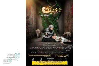 نمایش «فرزند یک خنیاگـــرم» در بروجرد  روی صحنه رفت