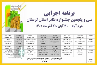 جدول اجراهای جشنواره تئاتر استان لرستان منتشر شد