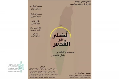باهدایت پژمان شاهوردی

نمایش «نُصَلی فی القُدس» در خرم‌آباد اجرا شد