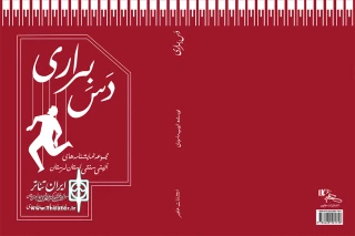 به قلم ایوب ماسوری

نمایشنامه‌ «دَس بِراری» منتشر شد
