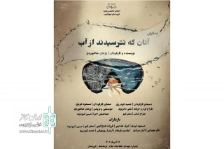 در یادواره شهدای اهواز

نمایش «آنان که نترسیدند از آب» اجرا شد