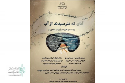 در یادواره شهدای اهواز

نمایش «آنان که نترسیدند از آب» اجرا شد