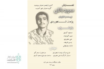 نمایش «سفید بالان» در خرم آباد روی صحنه رفت