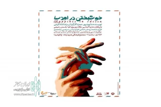 اجرای نمایش «خوشبختی در اودسا» در خرم‌آباد