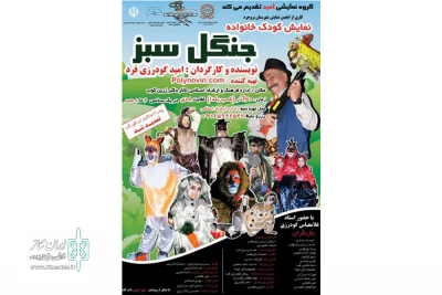 به کارگردانی امید گودرزی‌فرد

نمایش کودک «جنگل سبز» در خرم‌آباد اجرا شد
