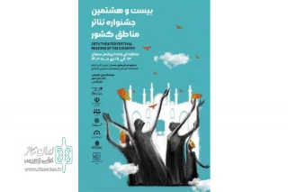 اعزام هنرمندان لرستانی به جشنواره تئاتر منطقه‌ای راه ابریشم