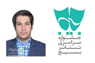 رامین صادقی، کارگردان آیین‌های آغازین و پایانی جشنواره تئاتر سودای عشق شد