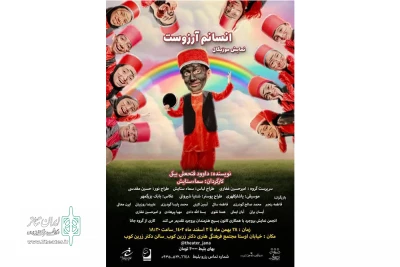 به کارگردانی سماء ستایش

نمایش «انسانم آرزوست» در بروجرد به صحنه رفت