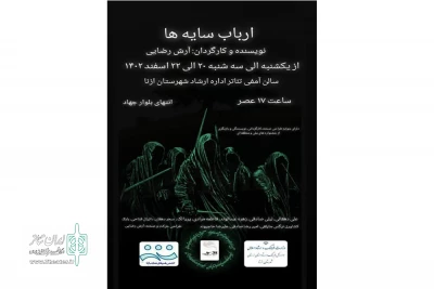 به کارگردانی آرش رضایی

«ارباب سایه‌ها» در شهرستان ازنا روی صحنه رفت