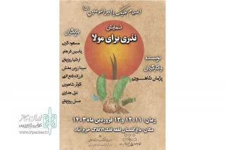 هم‌زمان با ایام سوگواری شهادت امام علی (ع)

نمایش «نذری برای مولا» به صحنه فلک‌الافلاک آمد