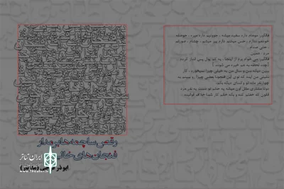 به قلم ابوذر فرجی

نمایشنامه‌ «رقص ساچمه ها بر مدار فنجان های خالی» منتشر شد