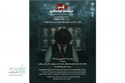 اجرای نمایش «قتل در مراسم خواستگاری»

به کارگردانی شادی روزبهانی