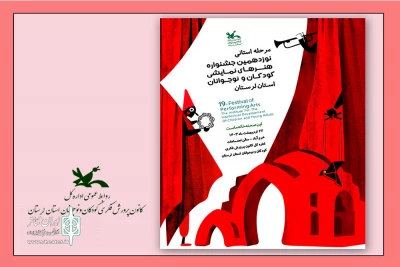 توسط دبیرخانه کانون پرورشی کودک و نوجوان

مرحله استانی نوزدهمین جشنواره هنرهای نمایشی لرستان برگزار شد