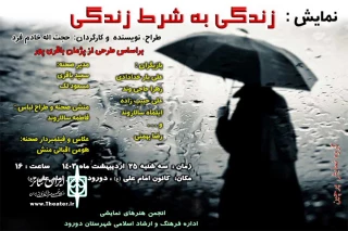 به مناسبت گرامیداشت روز دورود

«زندگی به شرط زندگی» به روی صحنه رفت