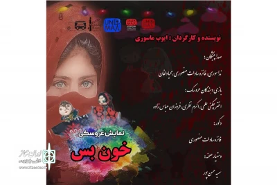 نمایش عروسکی «خون بس» در خرم‌آباد تصویربرداری شد