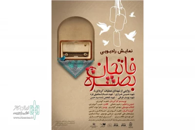 به کارگردانی ناهید گودرزی

نمایش رادیویی «فاتحان بصره» جهت پخش از رادیو ضبط شد