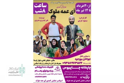 به کارگردانی مسعود کردی

نمایش طنز «اَی عمه مُلوک» در شهرستان بروجد اجرا شد