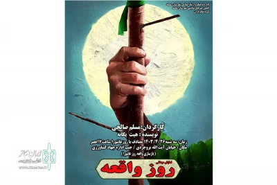 با هدایت مسلم صالحی

نمایش میدانی «روز واقعه» در شهرستان سلسله اجرا شد