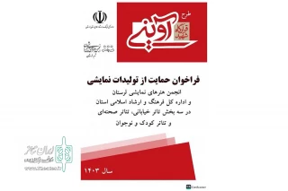 از سوی هیئت مدیره موسسه هنرهای نمایشی استان لرستان

مهلت ارسال متون برای طرح حمایت مالی از تولیدات نمایشی طرح شهید آوینی تمدید شد