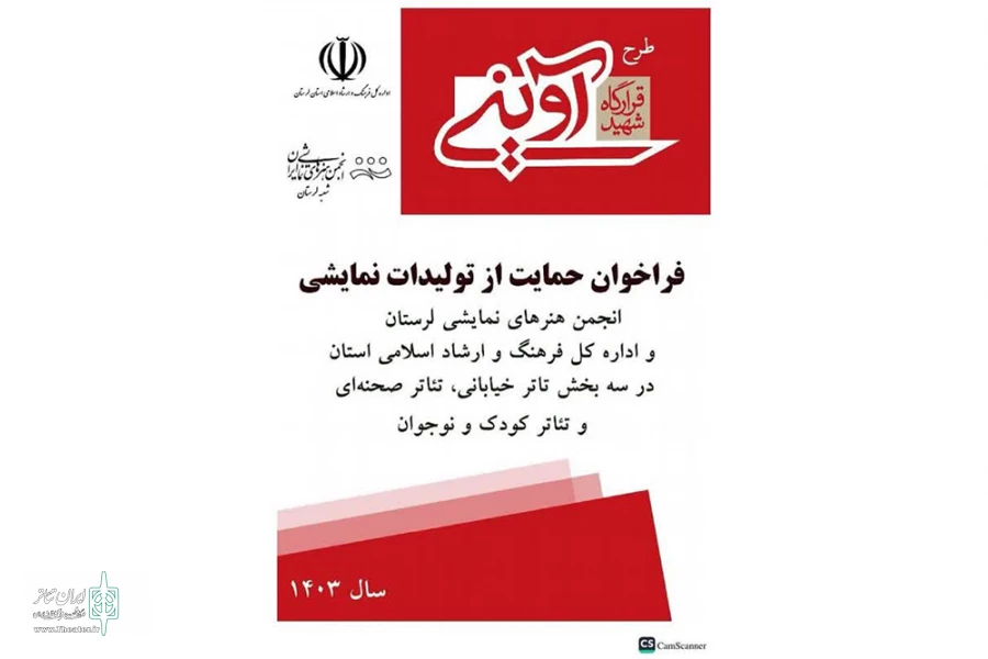 ارسال متون برای طرح حمایت مالی از تولیدات نمایشی طرح شهید اوینی تمدید شد
 2