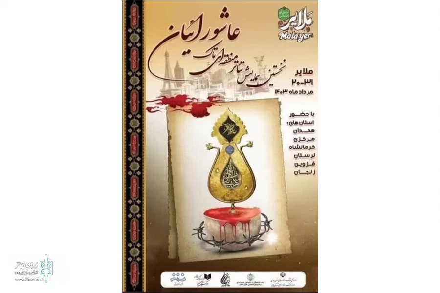 درنخستین همایش تئاتر منطقه‌ای «تاک» عاشورائیان حضور دارد. 2