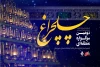 منتخبین دومین سوگواره منطقه ای تئاتر برگزیدگان خود را شناخت 2