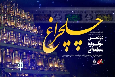 از سوی دبیرخانه سوگواره

منتخبین دومین سوگواره منطقه‌ای چلچراغ تئاتر برگزیدگان خود را شناخت