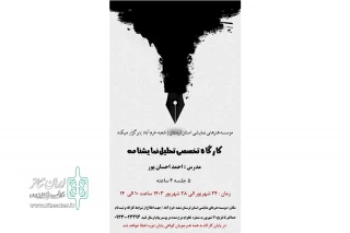 کلاس کارگاه تخصصی تحلیل نمایشنامه در خرم آباد برگزار می‌شود