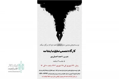 کلاس کارگاه تخصصی تحلیل نمایشنامه در خرم آباد برگزار می‌شود