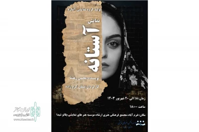 به کارگردانی پیمان کرم زاده

نمایش «آستانه» در شهرستان خرم اباد به روی صحنه رفت