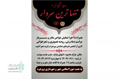 در غالب طرح شهید آوینی

نمایش چشم به راه«غواص مادر»درشهرستان بروجرد به روی صحنه رفت.