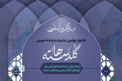 در جشنواره گلدسته های مسجد

پذیرفته شدن پنج طرح نمایشنامه از هنرمندان گروه شهر آشوب