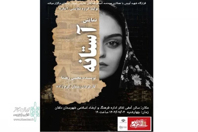 با حمایت قرارگاه شهید آوینی

نمایش صحنه ای «آستانه» در دلفان به روی صحنه رفت