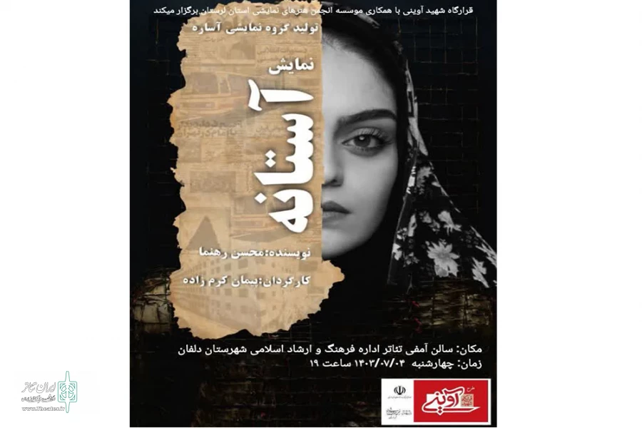 نمایش صحنه ای «آستانه» در دلفان به روی صحنه رفت 2