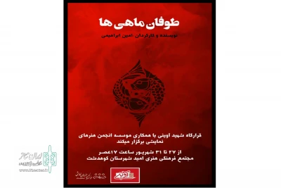 به کارگردانی امین ابراهیمی

نمایش «طوفان ماهی ها» در شهرستان کوهدشت به اجرا رسید