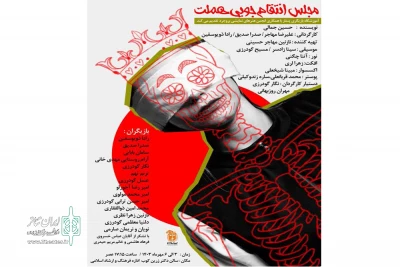 «مجلس انتقام جویی هملت» در بروجرد به صحنه رفت