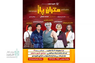 به کارگدانی محمد با جلان

نمایش قضیه  متران پاژ در شهرستان بروجرد به روی صحنه رفت