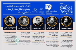 از سوی مدیر کل فرهنگ و ارشاد اسلامی استان لرستان

هیات انتخاب آثار سی و ششمین جشنواره تئاتر لرستان مشخص شدند
