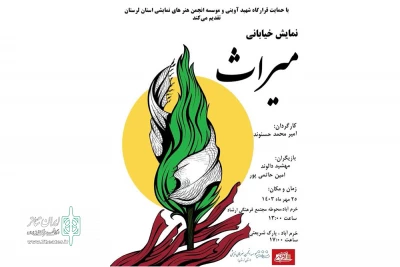 با هدایت امیرمحمد حسنوند

نمایش خیابانی«میراث » در شهرستان خرم آباد به اجرا در آمد