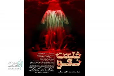 با حمایت قرار گاه شهید آوینی استان لرستان

نمایش «خلعت نکو»در شهرستان الیگودرز به روی صحنه رفت