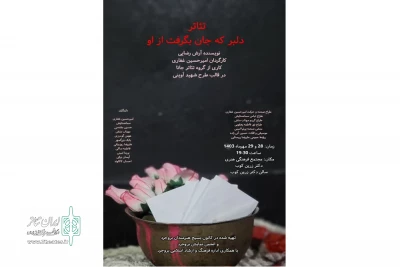با حمایت قرار گاه شهید آوینی استان لرستان

نمایش «دلبر که جان بگرفت از او» در شهرستان بروجرد روی صحنه رفت