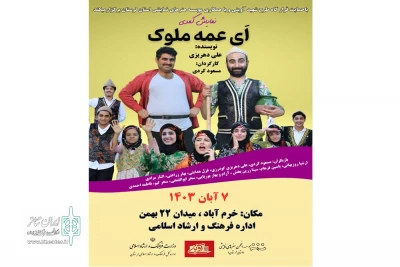 به کارگردانی مسعود کردی

نمایش طنز «اَی عمه مُلوک» در شهرستان خرم آباد اجرا شد