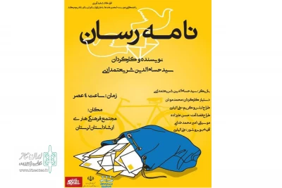 با همکاری قرارگاه طرح شهید آوینی

نمایش « نامه رسان»در شهرستان خرم آباد به اجرا رسید
