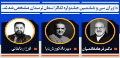 داوران سی‌و‌ششمین جشنواره تئاتر استان لرستان معرفی شدند