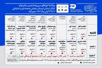از سوی موسسه هنرهای نمایشی استان لرستان

جدول کامل برنامه‌های سی‌وششمین جشنواره تئاتر لرستان منتشر شد
