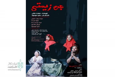 نمایش «جن زیستی» در شهرستان دلفان روی صحنه رفت