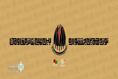 راهیابی اثر هنرمندان لرستانی

به بخش مهمان نوزدهمین جشنواره بین‌المللی تئاتر مقاومت