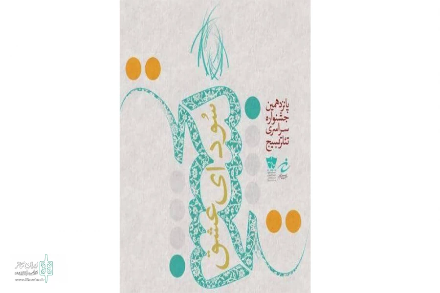 به بخش خیابانی جشنواره سراسری تئاتر «سودای عشق»  2