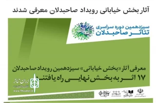دو اثر از هنرمندان لرستان

به بخش نهایی سیزدهمین رویداد صاحبدلان راه یافتند