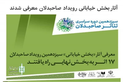 دو اثر از هنرمندان لرستان

به بخش نهایی سیزدهمین رویداد صاحبدلان راه یافتند